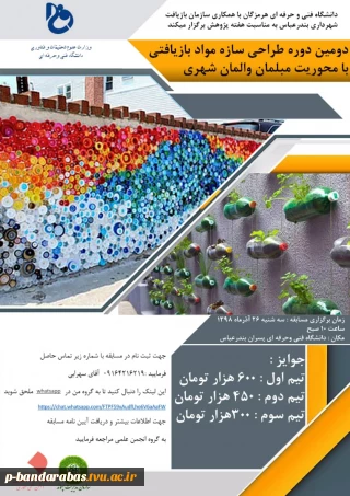 دومین دوره طراحی سازه بازیافتی با محوریت مبلمان و  المان شهری