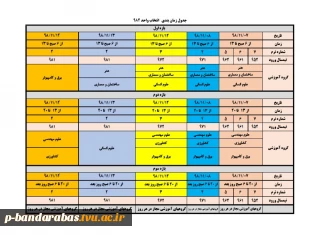 جدول زمان بندی  انتخاب واحد 982