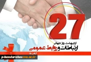 پیام تبریک رییس دانشگاه فنی و حرفه‌ای 2