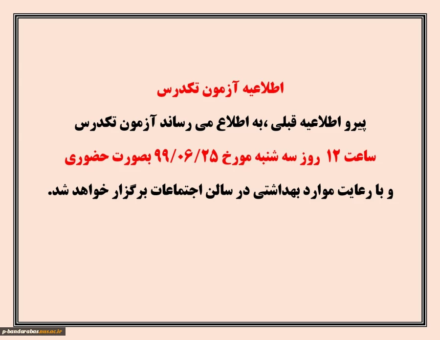 اطلاعیه آزمون تکدرس 2