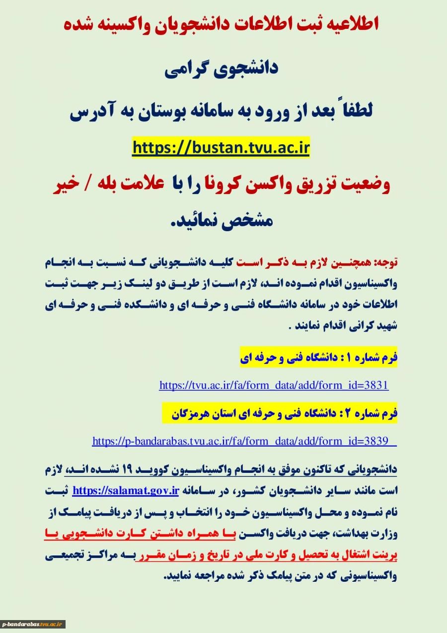 ثبت تزریق واکسن کرونا در سامانه بوستان توسط دانشجو 2