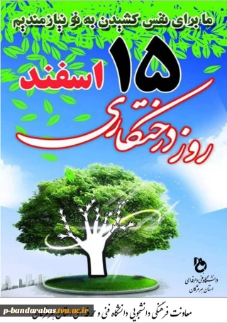 15 اسفند روز درختکاری گرامی باد