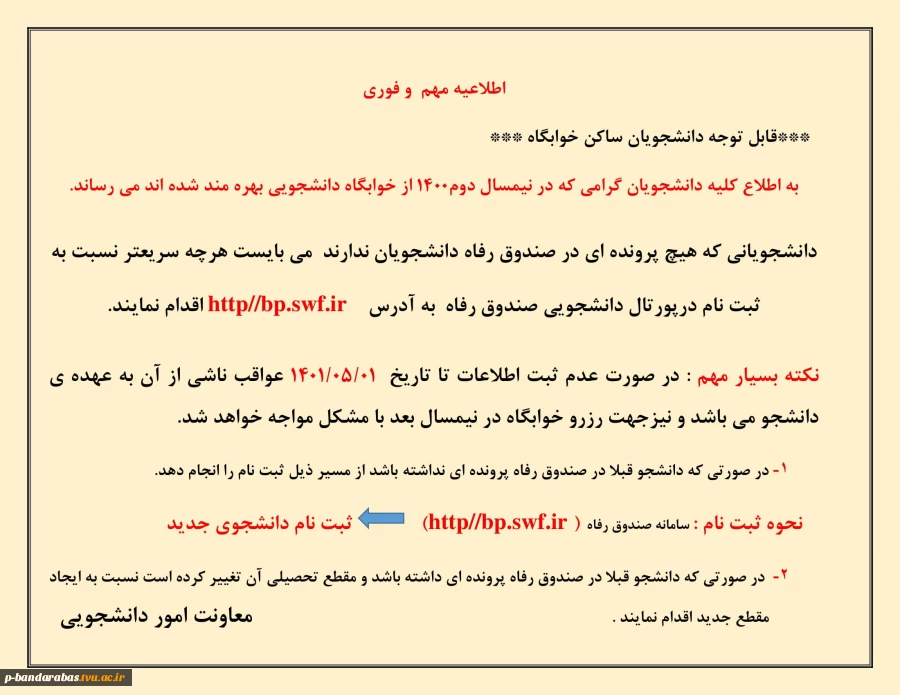 اطلاعیه صندوق رفاه دانشجویی 2