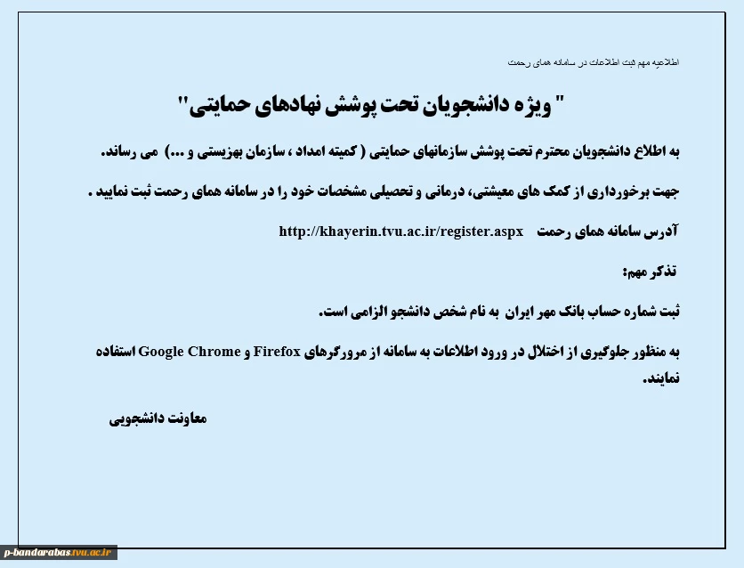 اطلاعیه مهم ثبت اطلاعات در سامانه همای رحمت 2