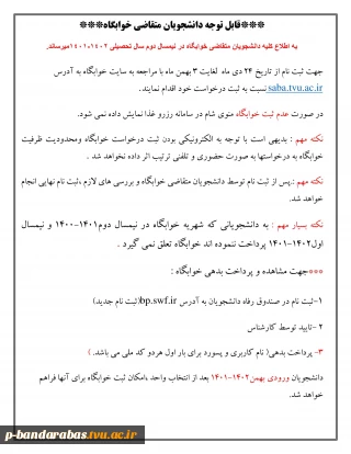 ***قابل توجه دانشجویان متقاضی خوابگاه***