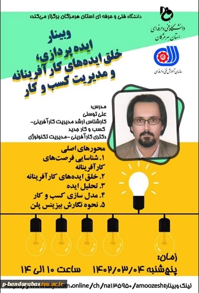 وبینار " ایده پردازی، خلق ایده های کارآفرینانه و مدیریت کسب و کار 2