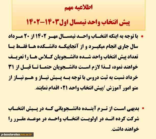 اطلاعیه مهم  پیش انتخاب واحد نیمسال اول 1402-1403 2