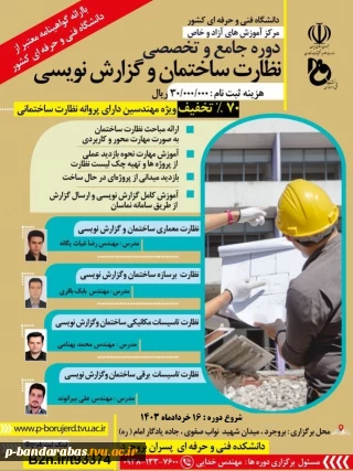 دوره نظارت ساختمان و گزارش نویسی
