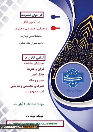 فراخوان ثبت نام عضویت وکاندیداتوری شورای کانون های فرهنگی ،اجتماعی و هنری دانشگاه ملی مهارت واحد پسران بندرعباس