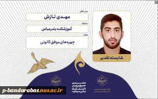 موفقیت دانشجوی آموزشکده پسران بندرعباس در جشنواره رویش