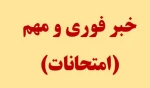 خبر فوری و مهم امتحانات  2