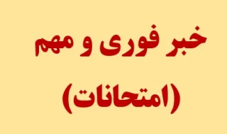 خبر فوری و مهم امتحانات