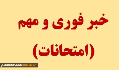 خبر فوری و مهم امتحانات