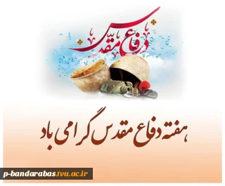 هفته دفاع مقدس گرامی باد