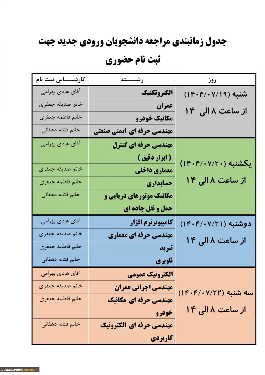جدول زمانبندی مراجعه دانشجویان ورودی جدید جهت ثبت نام حضوری (1)_page-0001 (1)
