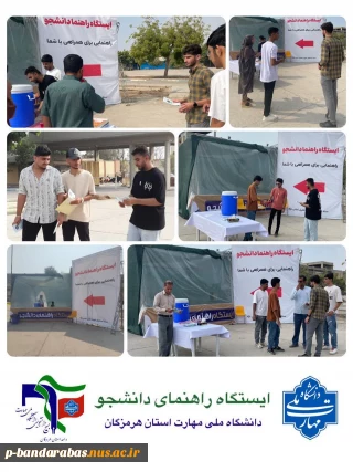 ایستگاه راهنمای دانشجو