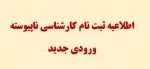اطلاعیه ثبت نام کارشناسی ناپیوسته
ورودی جدید
 2