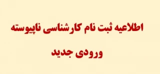 اطلاعیه ثبت نام کارشناسی ناپیوسته
ورودی جدید