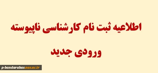 اطلاعیه ثبت نام کارشناسی ناپیوسته
ورودی جدید