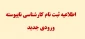 اطلاعیه ثبت نام کارشناسی ناپیوسته
ورودی جدید