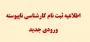 اطلاعیه ثبت نام کارشناسی ناپیوسته
ورودی جدید