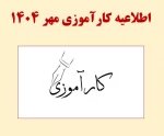 اطلاعیه کارآموزی مهر 1404 2