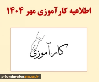 اطلاعیه کارآموزی مهر 1404