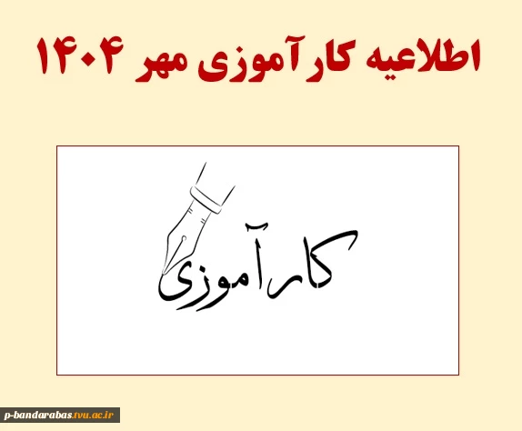 اطلاعیه کارآموزی مهر 1404