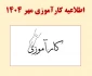 اطلاعیه کارآموزی مهر 1404