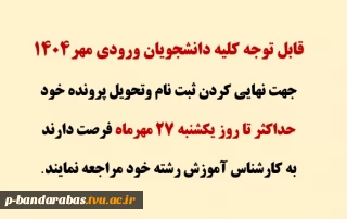 قابل توجه کلیه دانشجویان ورودی مهر۱۴۰۴