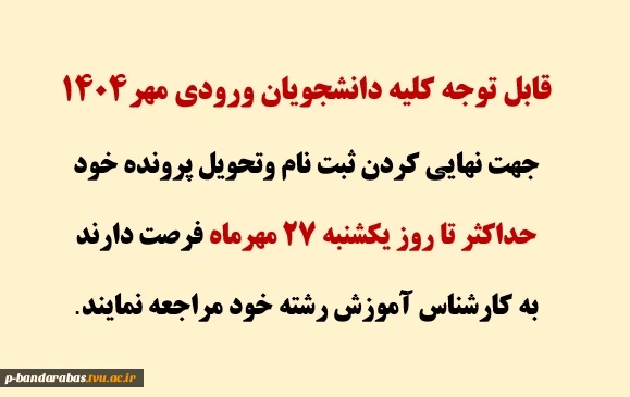 قابل توجه کلیه دانشجویان ورودی مهر۱۴۰۴