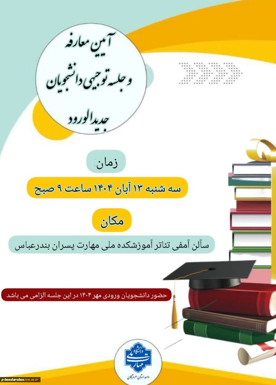 آیین معارفه و جلسه توجیهی دانشجویان جدیدالورود  2