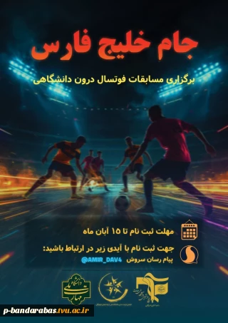 برگزاری مسابقات فوتسال درون دانشگاهی