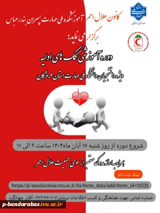 کانون هلال احمر آموزشکده ملی مهارت پسران بندرعباس برگزار می نماید: