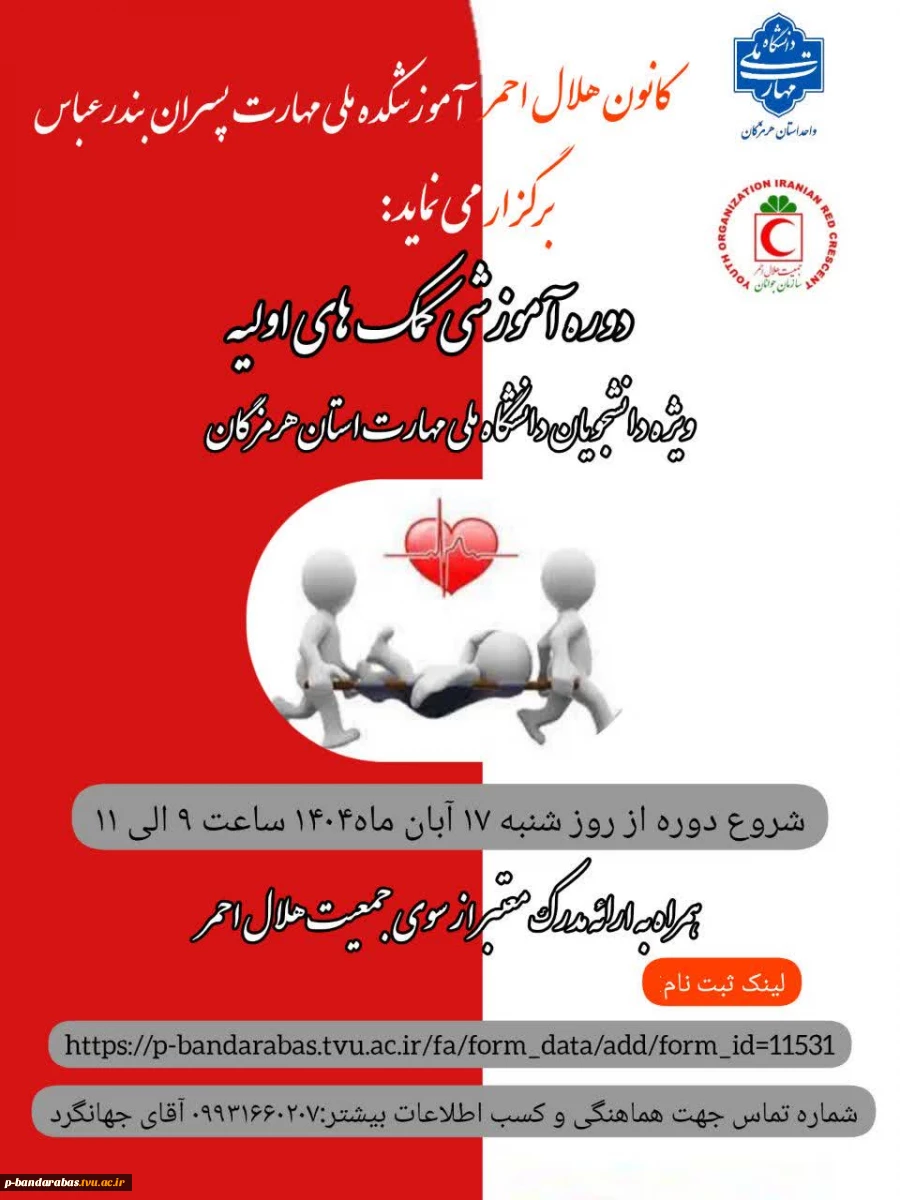 کانون هلال احمر آموزشکده ملی مهارت پسران بندرعباس برگزار می نماید: 2