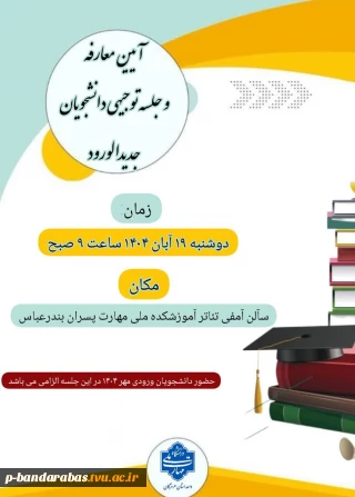 آیین معارفه و جلسه توجیهی دانشجویان جدیدالورود