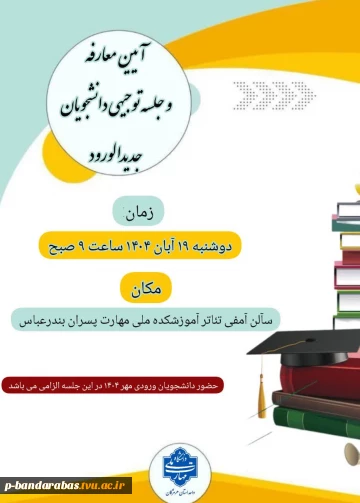 آیین معارفه و جلسه توجیهی دانشجویان جدیدالورود