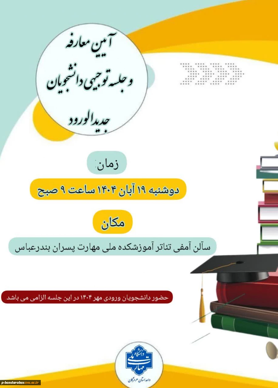 آیین معارفه و جلسه توجیهی دانشجویان جدیدالورود 2