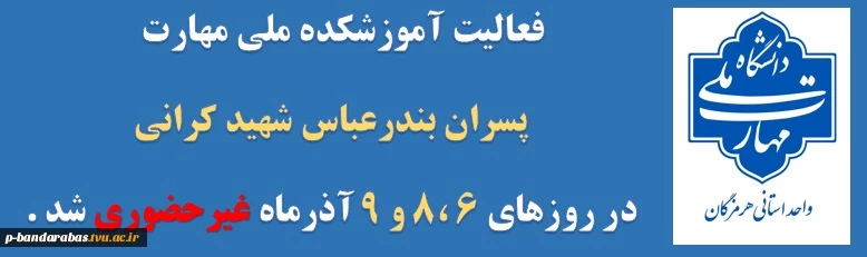 فعالیت آموزشکده ملی مهارت 
پسران بندرعباس شهید کرانی
در روزهای 6 ،8 و 9 آذرماه غیرحضوری شد .
 2