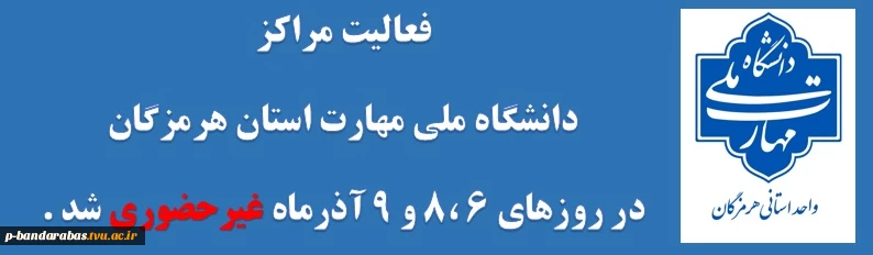 فعالیت های آموزشی  آموزشکده ملی مهارت 
پسران بندرعباس شهید کرانی غیر حضوری شد
در روزهای 6 ،8 و 9 آذرماه غیرحضوری شد . 2