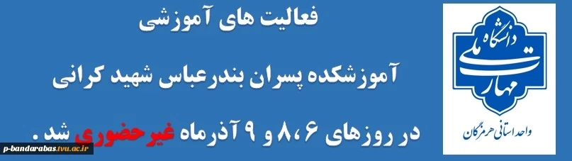 فعالیت های آموزشی  آموزشکده ملی مهارت 
پسران بندرعباس شهید کرانی غیر حضوری شد
در روزهای 6 ،8 و 9 آذرماه غیرحضوری شد .