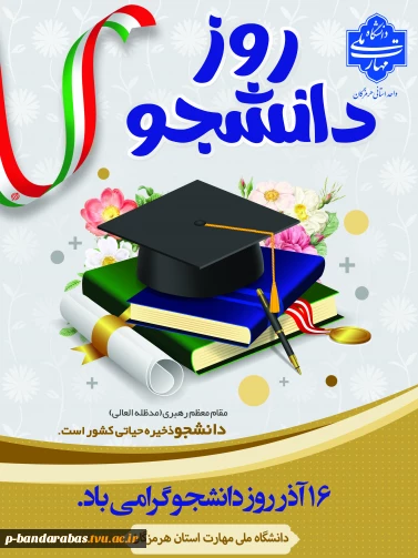 روز دانشجو گرامی باد