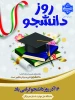 روز دانشجو گرامی باد  2