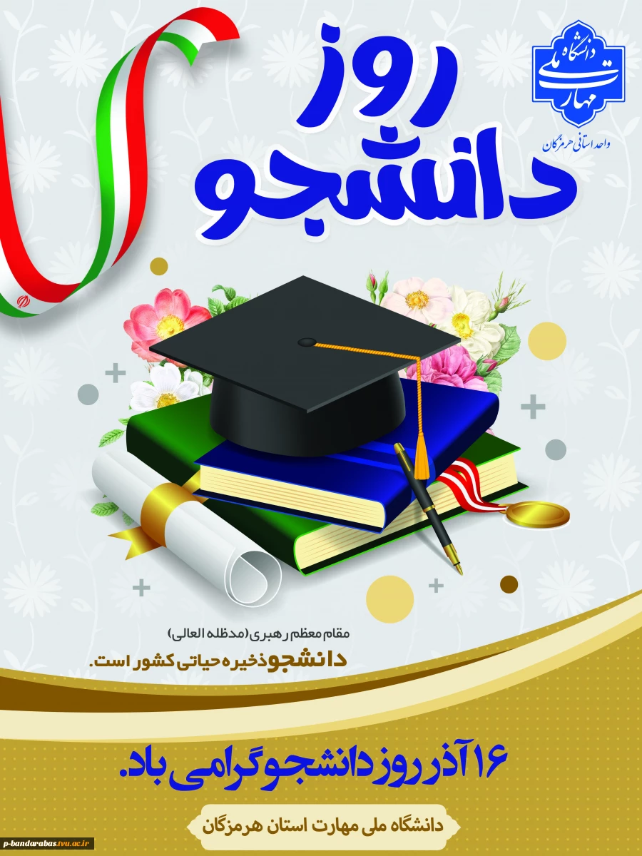 روز دانشجو گرامی باد  2