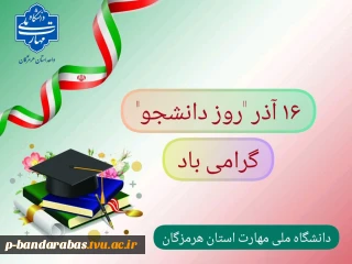 پیام تبریک ریاست دانشگاه ملی مهارت استان هرمزگان به مناسبت روز دانشجو