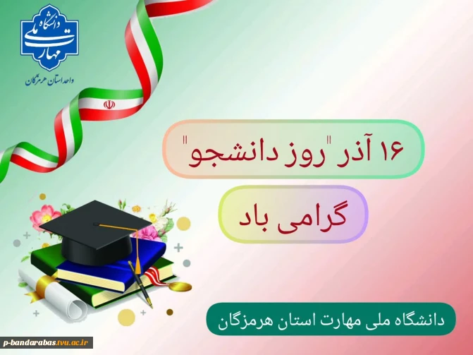 پیام تبریک ریاست دانشگاه ملی مهارت استان هرمزگان به مناسبت روز دانشجو