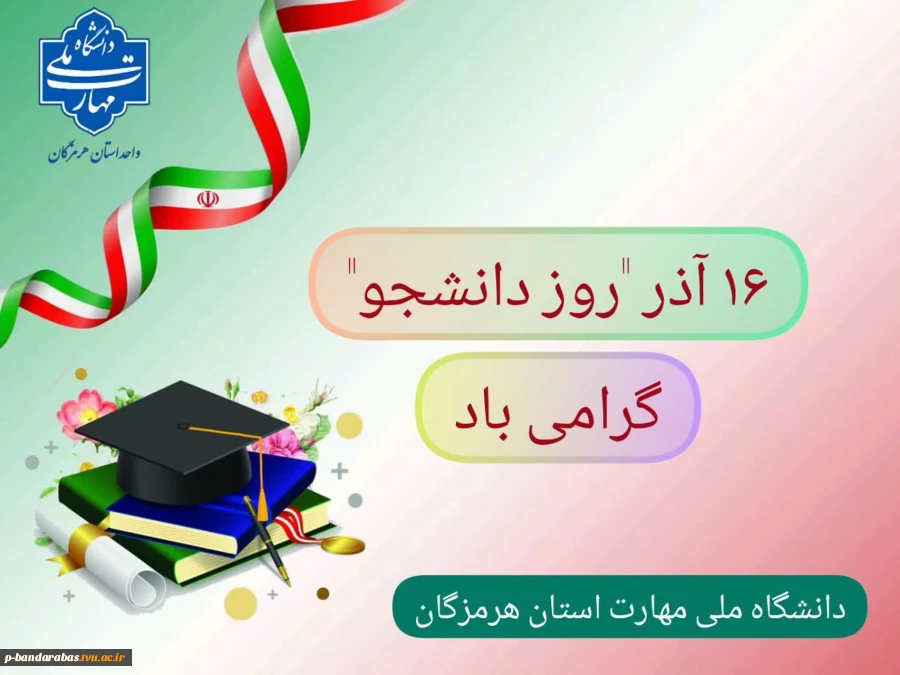 روز دانشجو گرامی باد 2