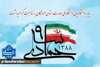 بیانیه دانشگاهیان دانشگاه ملی مهارت استان هرمزگان به مناسبت گرامیداشت حماسه ۹ دی