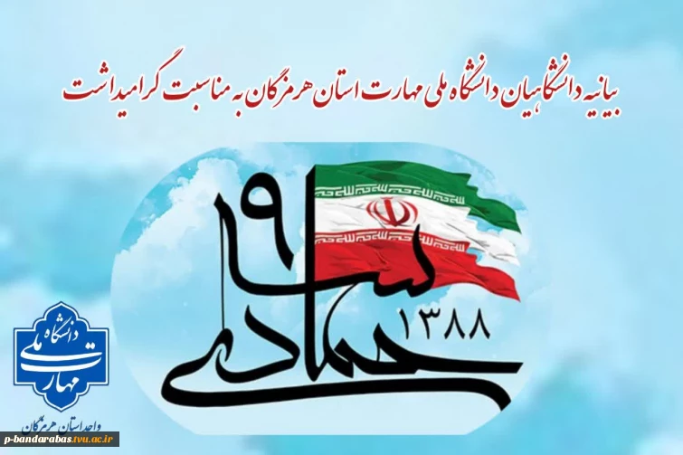 بیانیه دانشگاهیان دانشگاه ملی مهارت استان هرمزگان به مناسبت گرامیداشت حماسه ۹ دی