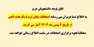 قابل توجه دانشجویان عزیز